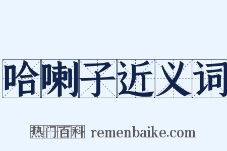 哈喇子近义词是什么意思的图片